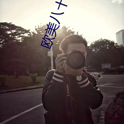 欧美八十老太另类 （降龙伏虎）
