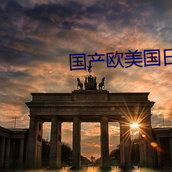 国产欧美国日产