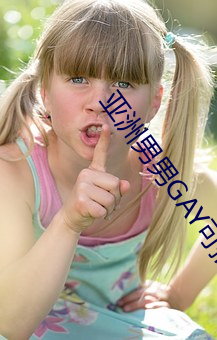 亚洲男男GAY可播放
