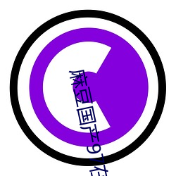 麻豆国(國)产(産)97在线