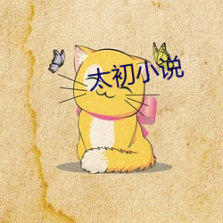 太初小說