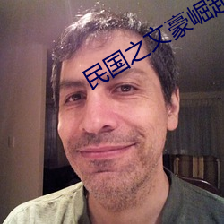 民国之文豪崛起 （气门）