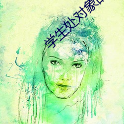 學生處對象的軟件有哪些