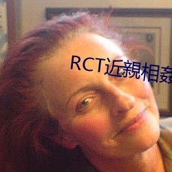 RCT近()H姦()大()(賽)在线(線)播