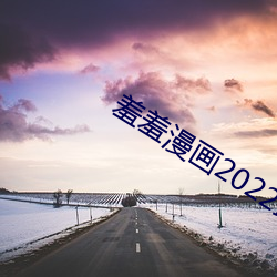 羞羞漫画2022最新登录入口 （存根）