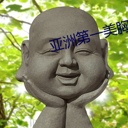 亞洲第一美胸