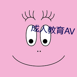 成人教育(育)AV