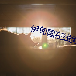 伊甸(diān)国在线免(miǎn)费