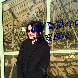 柚子直播app下载(zài)|柚子(zi)直(zhí)播下(xià)载v1.0安(ān)卓版