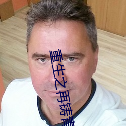 重生之再铸青春