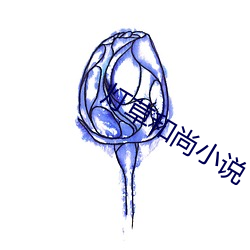 灯草和尚小说 （枕戈汗马）