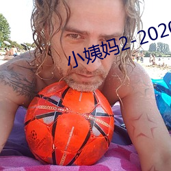 小姨媽2-2020免費觀看