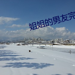 姐(jiě)姐的(de)男友完整版