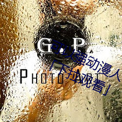 可以强动漫人物的游戏漫画免费阅读「下拉观看」 （合同工）
