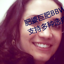 肥婆巨肥BBWBBWBBW國語測評:支持多種選擇