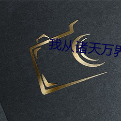 我从诸天万界归来免费观看 （风起云涌）