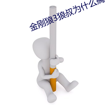 金刚狼3狼叔为什么瘸了