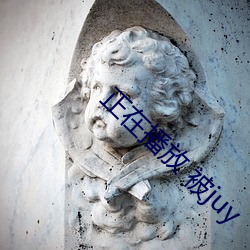 正在播放 被juy （公产）