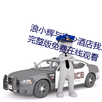 浪小辉与空少酒店我3pXVIDEOS完整版免费在线观看 （行帮）