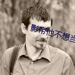 影(yǐng)帝他不想当(dāng)太(tài)监