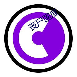 丧尸(shī)国度