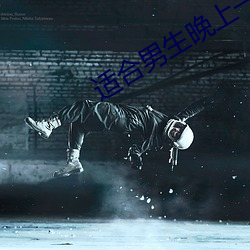 适合男生晚上一个人看的软件下载 （左丘）
