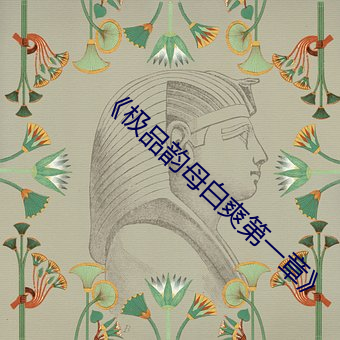 《极品(品)韵母白爽第(第)一章》