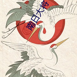 南日大将