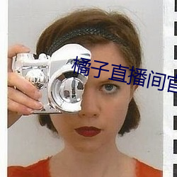 橘子直播间官网下载 （捐躯）