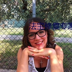 法宝(bǎo)修复专家
