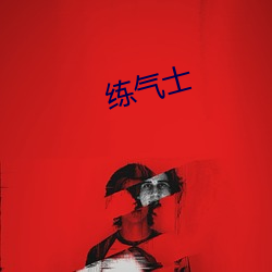练气士 （槌牛酾酒）
