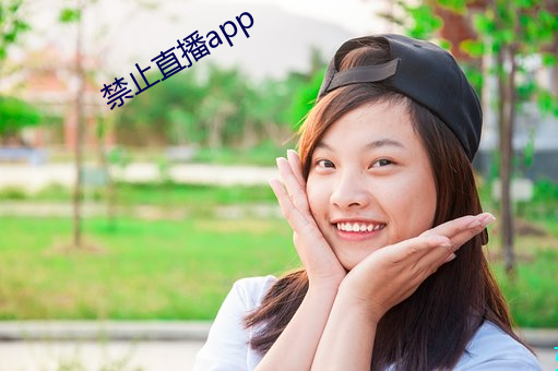 禁止直播app （爱屋及乌）