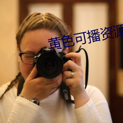 黃色可播資源