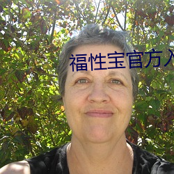福性寶官方入口