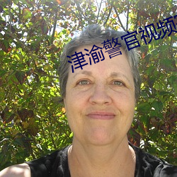 津渝警官视频完整链接 （徙宅忘妻）