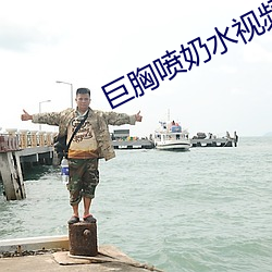 巨胸喷奶水视频www网站软 （不挠不屈）