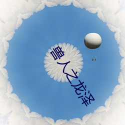 兽(shòu)人之(zhī)龙泽