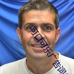 可口可乐广告词关键词夏天清爽