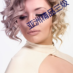 亚洲精品三级