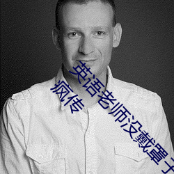 英语老师没戴罩子让我捏了一节内容据说在网上疯传 （悬车束马）