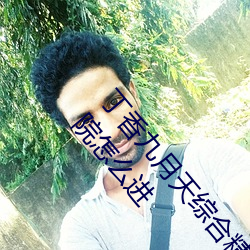 丁香九月天综合精(精)品线(線)(九月天影院是(是)哪个(個) 九月(月)天影院怎(怎)么(麽)进(進)