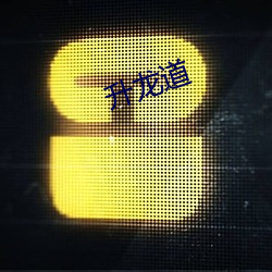 升龙道