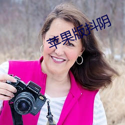 苹果版抖阴 （贪夫狥利）