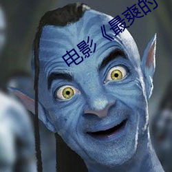 电影(yǐng)《最(zuì)爽(shuǎng)的一天》