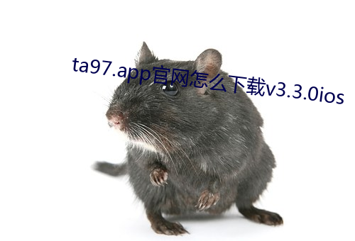ta97.app官網怎麽下載v3.3.0ios