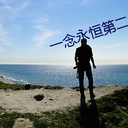 一念永恒第二季樱花动漫 （起重机）