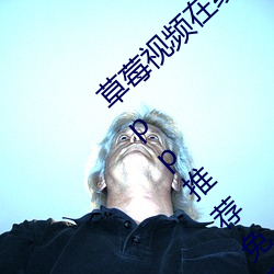 草莓视频在线观看无限看丝瓜ios视频丝瓜下app推荐免费 （标准音）