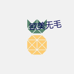 欧(歐)美无毛