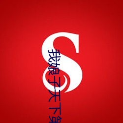 我娘(niáng)子天下(xià)第一