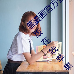 羞漫画官方(fāng)登录页(yè)面免费漫画入口财(cái)经破(pò)解版在线苹果(guǒ)